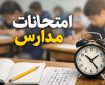 امتحانات دانش‌آموزان حضوری برگزار می‌شود؟