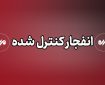 انفجارهای کنترل شده در بهارستان انجام می‌شود