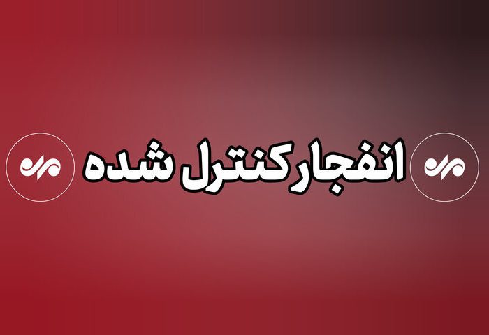 انفجارهای کنترل شده در بهارستان انجام می‌شود