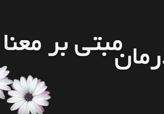 اوج‌گیری درمان‌های مبتنی بر معنا