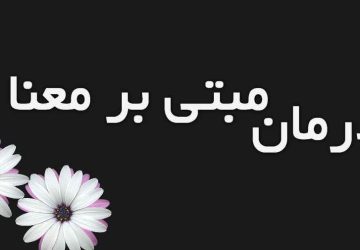 اوج‌گیری درمان‌های مبتنی بر معنا