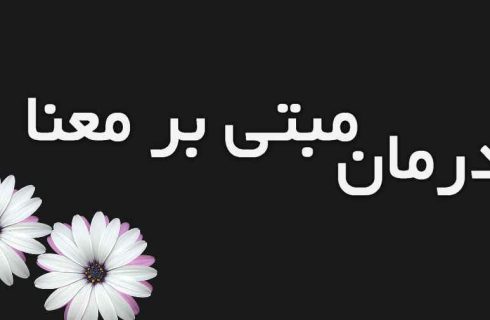 اوج‌گیری درمان‌های مبتنی بر معنا