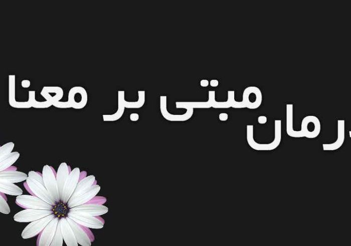 اوج‌گیری درمان‌های مبتنی بر معنا