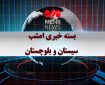 بسته خبری شبانه ۲۱ اردیبهشت ماه ۱۴۰۵ سیستان و بلوچستان