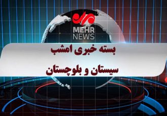 بسته خبری شبانه ۲۱ اردیبهشت ماه ۱۴۰۵ سیستان و بلوچستان