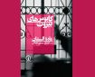 بیروتی که در این کتاب تجسم می‌شود، دیگر یک موقعیت مکانی نیست