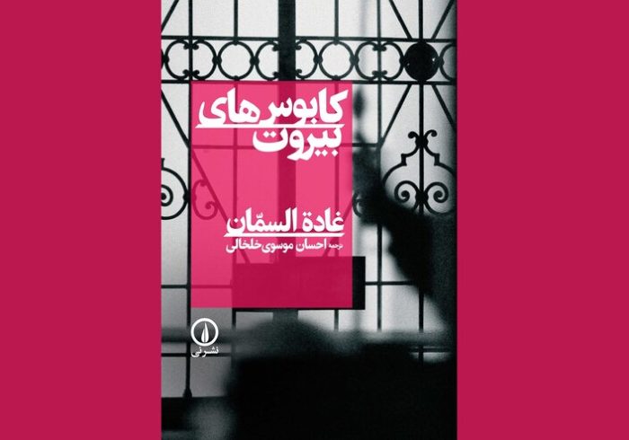 بیروتی که در این کتاب تجسم می‌شود، دیگر یک موقعیت مکانی نیست