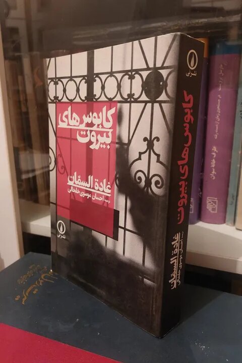 بیروتی که در این کتاب تجسم می‌شود، دیگر یک موقعیت مکانی نیست