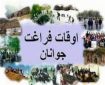 تابستان فرصتی برای توسعه ورزش و نشاط؛ فعالیت در محلات افزایش یابد