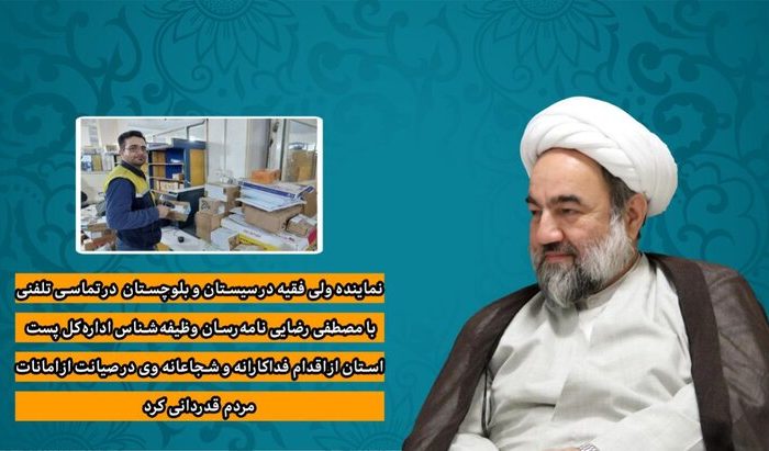 تجلیل امام جمعه زاهدان از شجاعت پستچی وظیفه شناس