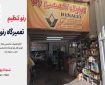 تعمیرگاه تخصصی رنو در غرب تهران