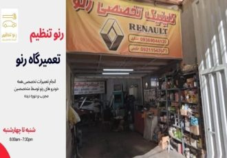 تعمیرگاه تخصصی رنو در غرب تهران