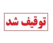 توقیف خودروهای کورس‌گذار با سرعت ۲۱۰ کیلومتر در هرمزگان