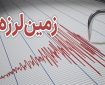 زمین لرزه خوی خسارتی در پی نداشت