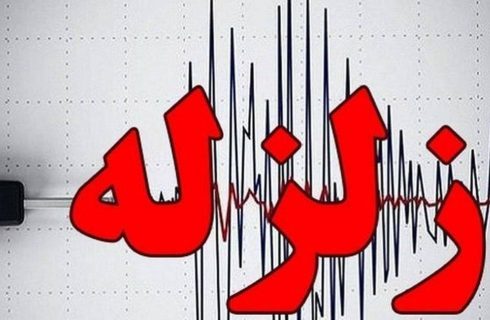 زمین لرزه ۴.۶ ریشتری بندرعباس را لرزاند