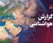 زورآوند: موج جدید غبار و رگبارهای بهاری در راه کرمانشاه