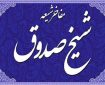 شیخ صدوق قمی، پرچمدار صیانت از میراث تشیع در گذر تاریخ