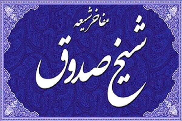 شیخ صدوق قمی، پرچمدار صیانت از میراث تشیع در گذر تاریخ