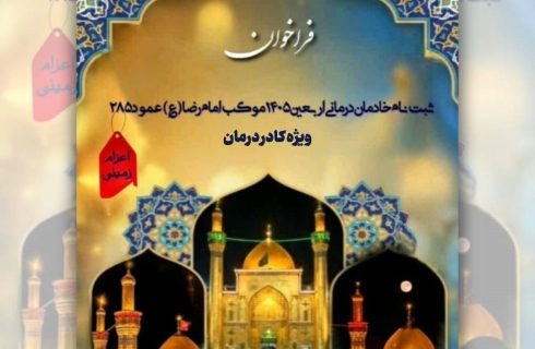 فرخوان ثبت‌نام خادمان درمانی اربعین ۱۴۰۵