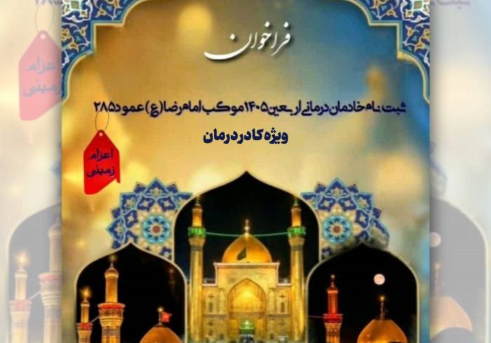 فرخوان ثبت‌نام خادمان درمانی اربعین ۱۴۰۵