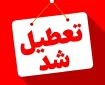 فوری/ این استان یکشنبه ۱۳ اردیبهشت تعطیل شد