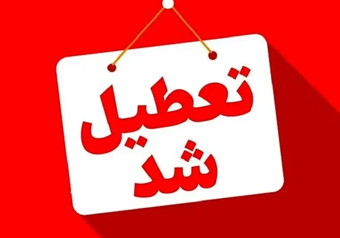 فوری/ این استان یکشنبه ۱۳ اردیبهشت تعطیل شد
