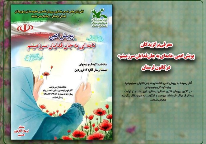 معرفی برگزیدگان پویش ادبی «نامه‌ای به جان‌فدایان سرزمینم» در لرستان