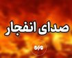 مهمات عمل نکرده تجاوز آمریکایی صهیونی در قم امروز منهدم می شود
