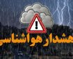 هشدار هواشناسی برای این مناطق صادر شد