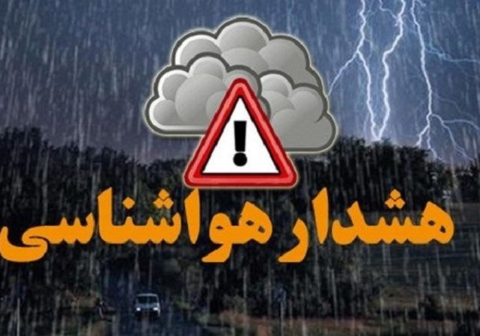 هشدار هواشناسی برای این مناطق صادر شد