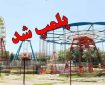 پلمب ۳۸۰ تجهیزات بازی غیراستاندارد در فارس