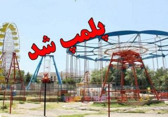 پلمب ۳۸۰ تجهیزات بازی غیراستاندارد در فارس