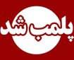 پلمپ واحدهای متخلف صنفی در گشت مشترک قضایی و امنیتی یزد