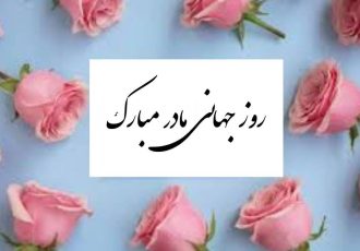 پیام تبریک روز جهانی مادر ۱۴۰۵ / پیام‌های عاشقانه، ادبی و احساسی به مناسبت روز جهانی مادر + عکس