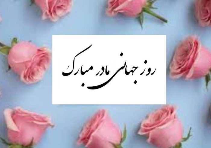 پیام تبریک روز جهانی مادر ۱۴۰۵ / پیام‌های عاشقانه، ادبی و احساسی به مناسبت روز جهانی مادر + عکس