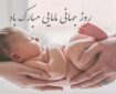 پیام تبریک روز ماما ۱۴۰۵ / پیام‌های تبریک احساسی، عاشقانه و رسمی به مناسبت روز ماما + عکس