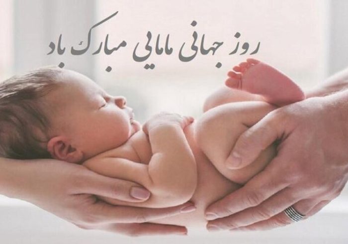 پیام تبریک روز ماما ۱۴۰۵ / پیام‌های تبریک احساسی، عاشقانه و رسمی به مناسبت روز ماما + عکس