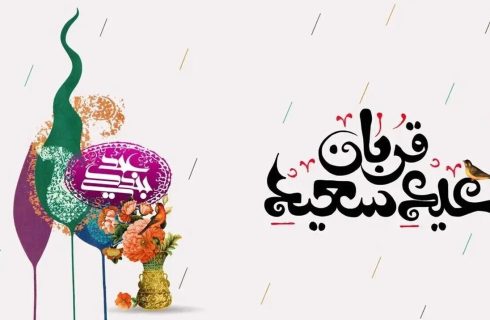 پیام تبریک عید قربان ۱۴۰۵ / جدیدترین پیام‌های رسمی، ادبی و عاشقانه برای تبریک عید قربان + عکس