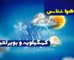 پیش‌بینی جوی کهگیلویه و بویراحمد تا پنج روز آینده
