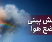 پیش‌بینی سازمان هواشناسی برای روز‌های آینده/ بارش باران در راه این استان‌ها