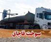 کامیون حامل ۳۲ هزار لیتر سوخت قاچاق در حاجی‌آباد توقیف شد