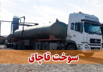 کامیون حامل ۳۲ هزار لیتر سوخت قاچاق در حاجی‌آباد توقیف شد