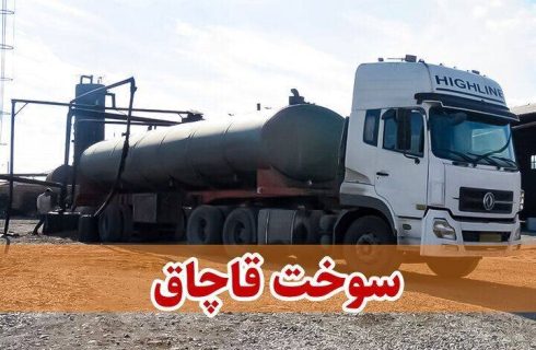 کامیون حامل ۳۲ هزار لیتر سوخت قاچاق در حاجی‌آباد توقیف شد