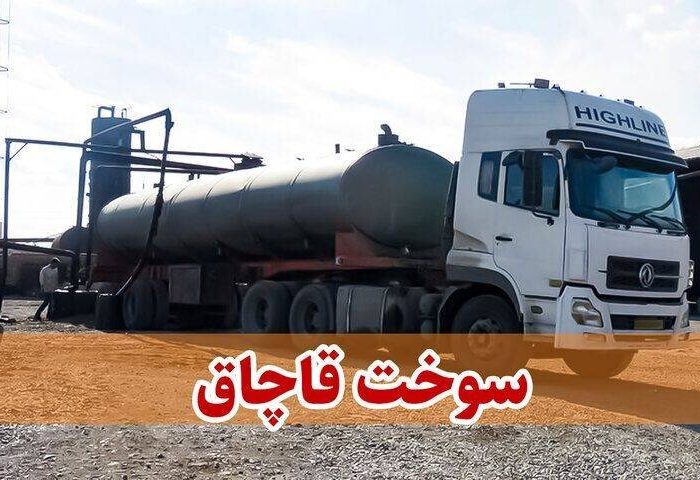 کامیون حامل ۳۲ هزار لیتر سوخت قاچاق در حاجی‌آباد توقیف شد