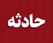 گزارش خبری حادثه تصادف زنجیره‌ای در بزرگراه شهید فهمیده