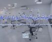 معرفی دندانپزشکی شبانه روزی شمال تهران