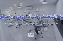 معرفی دندانپزشکی شبانه روزی شمال تهران