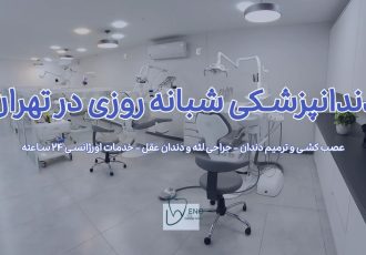 معرفی دندانپزشکی شبانه روزی شمال تهران