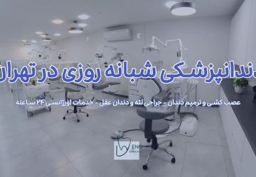 معرفی دندانپزشکی شبانه روزی شمال تهران