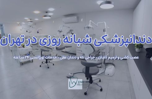 معرفی دندانپزشکی شبانه روزی شمال تهران